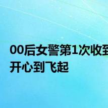 00后女警第1次收到锦旗开心到飞起