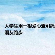 大学生用一根爱心牵引绳陪视障朋友跑步