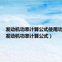 发动机功率计算公式使用功计算(发动机功率计算公式)