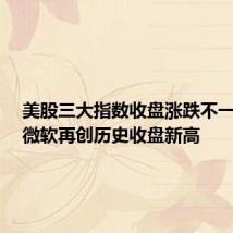 美股三大指数收盘涨跌不一 谷歌、微软再创历史收盘新高
