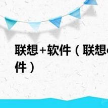 联想+软件（联想o1软件）