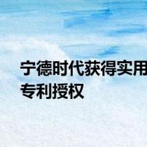 宁德时代获得实用新型专利授权