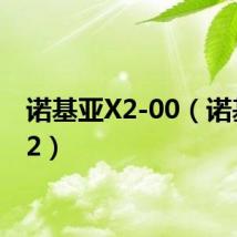 诺基亚X2-00(诺基亚x2)