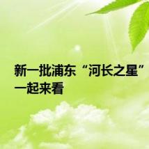 新一批浦东“河长之星”揭晓,一起来看
