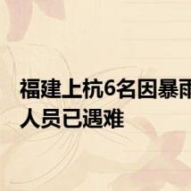 福建上杭6名因暴雨失联人员已遇难