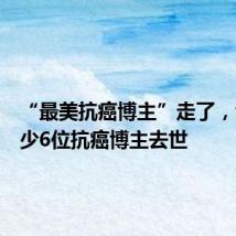 “最美抗癌博主”走了,今年至少6位抗癌博主去世