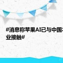 #消息称苹果AI已与中国本土企业接触#