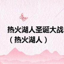 热火湖人圣诞大战2010(热火湖人)