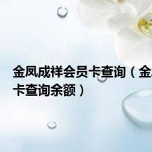 金凤成祥会员卡查询(金凤成祥卡查询余额)