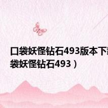 口袋妖怪钻石493版本下载(口袋妖怪钻石493)