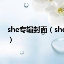 she专辑封面(she专辑)