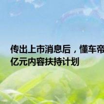 传出上市消息后，懂车帝推出8亿元内容扶持计划