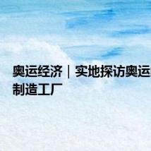 奥运经济｜实地探访奥运的中国制造工厂