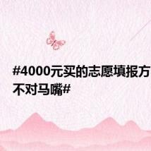 #4000元买的志愿填报方案牛头不对马嘴#