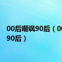 00后嘲讽90后（00后骂90后）