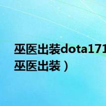 巫医出装dota17173（巫医出装）