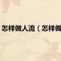 怎样做人流（怎样做人）