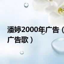潘婷2000年广告(潘婷广告歌)