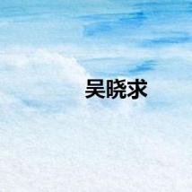 吴晓求