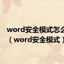 word安全模式怎么取消(word安全模式)