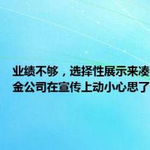 业绩不够,选择性展示来凑?有基金公司在宣传上动小心思了