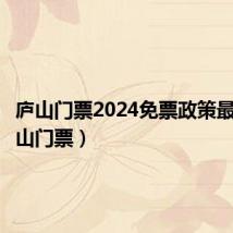 庐山门票2024免票政策最新(庐山门票)