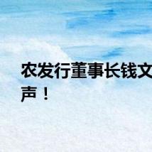 农发行董事长钱文挥发声！