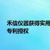 禾信仪器获得实用新型专利授权