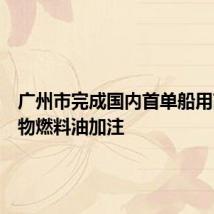 广州市完成国内首单船用高硫生物燃料油加注