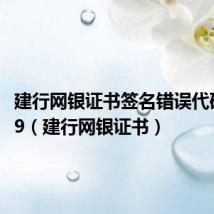建行网银证书签名错误代码10019(建行网银证书)