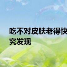 吃不对皮肤老得快！研究发现