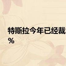 特斯拉今年已经裁员14%