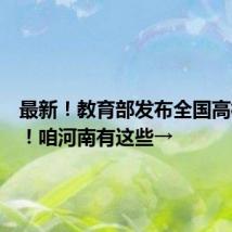 最新!教育部发布全国高校名单!咱河南有这些→