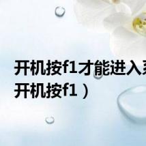 开机按f1才能进入系统（开机按f1）