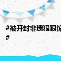 #被开封非遗狠狠惊艳了#