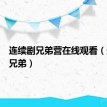 连续剧兄弟营在线观看（连续剧兄弟）