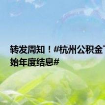 转发周知!#杭州公积金下周开始年度结息#