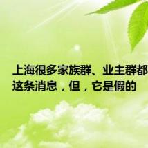 上海很多家族群、业主群都在转发这条消息,但,它是假的