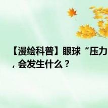 【漫绘科普】眼球“压力”太大,会发生什么?