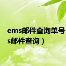 ems邮件查询单号（ems邮件查询）