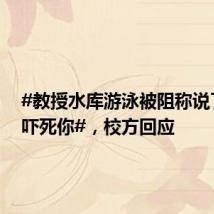 #教授水库游泳被阻称说了身份吓死你#,校方回应