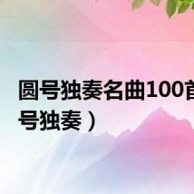 圆号独奏名曲100首（圆号独奏）
