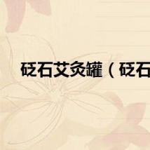 砭石艾灸罐（砭石）