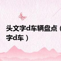 头文字d车辆盘点（头文字d车）