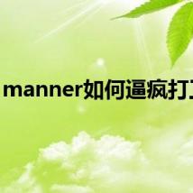 manner如何逼疯打工人