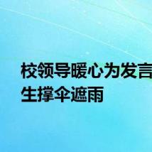 校领导暖心为发言毕业生撑伞遮雨