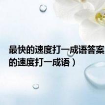 最快的速度打一成语答案（最快的速度打一成语）