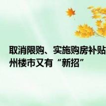 取消限购、实施购房补贴……兰州楼市又有“新招”