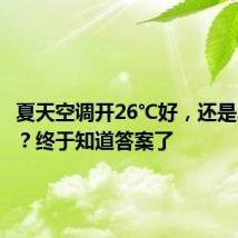 夏天空调开26℃好,还是24℃好?终于知道答案了