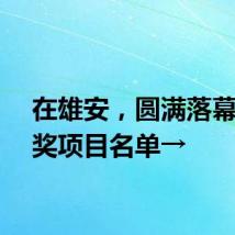 在雄安，圆满落幕！获奖项目名单→
